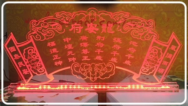 宗教宮廟祝壽匾額LED燈組.禮品